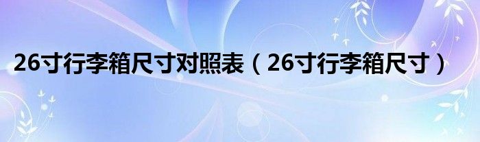 26寸行李箱尺寸对照表（26寸行李箱尺寸）