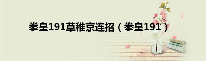 拳皇191草稚京连招（拳皇191）