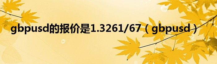 gbpusd的报价是1.3261/67（gbpusd）