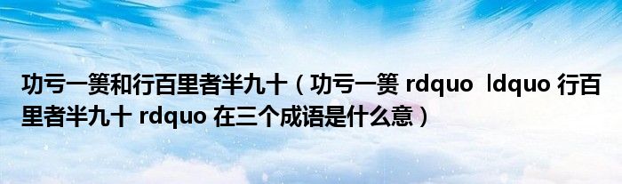 功亏一篑和行百里者半九十（功亏一篑 rdquo  ldquo 行百里者半九十 rdquo 在三个成语是什么意）