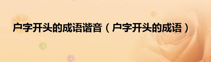 户字开头的成语谐音（户字开头的成语）