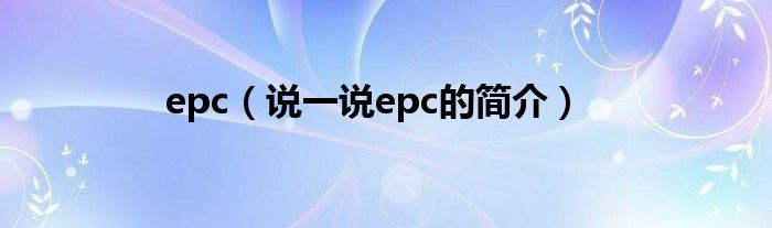 epc（说一说epc的简介）