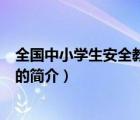 全国中小学生安全教育日（说一说全国中小学生安全教育日的简介）