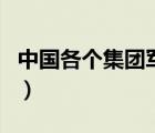 中国各个集团军排名（中国集团军怎么排名的）