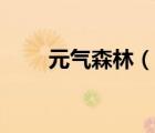 元气森林（说一说元气森林的简介）