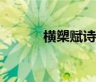 横槊赋诗猜一生肖（横槊赋诗）
