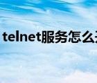 telnet服务怎么开启win7（telnet怎么开启）