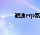 通途erp系统登陆（通途erp系统）