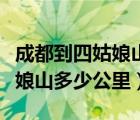 成都到四姑娘山多少公里怎么走（成都到四姑娘山多少公里）