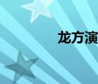 龙方演技（龙方怎么死的）