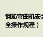 钢筋弯曲机安全操作规程doc（钢筋弯曲机安全操作规程）