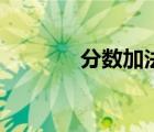 分数加法怎么算（分数加法）