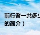前行者一共多少集（说一说前行者一共多少集的简介）