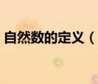 自然数的定义（说一说自然数的定义的简介）