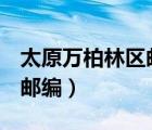 太原万柏林区邮编030053（太原市万柏林区邮编）