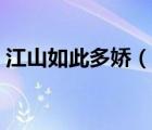江山如此多娇（说一说江山如此多娇的简介）
