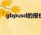 gbpusd的报价是1.3261/67（gbpusd）