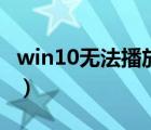 win10无法播放测试音调（无法播放测试音调）