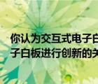 你认为交互式电子白板的创新策略有哪几种（使用交互式电子白板进行创新的关键点是什么）