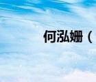 何泓姗（说一说何泓姗的简介）