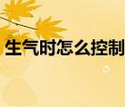 生气时怎么控制情绪（生气时怎样控制情绪）