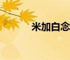 米加白念什么（三个白念什么）
