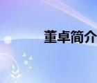 董卓简介和电视剧（董卓简介）