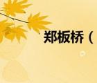 郑板桥（说一说郑板桥的简介）