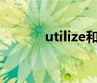 utilize和use的区别（utilize）