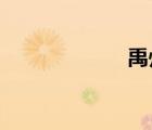 禹州市属于哪个市