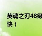 英魂之刃48级百度贴吧（英魂之刃怎么赚钱快）