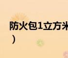 防火包1立方米多少公斤（防火包一立方多重）