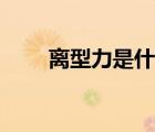 离型力是什么意思（离心力是什么）