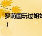 罗荫国玩过姐妹副市长（罗荫国秘书李娇照片）