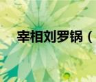 宰相刘罗锅（说一说宰相刘罗锅的简介）
