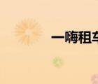 一嗨租车网点（一嗨租车网）