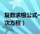 复数求根公式一元二次方程（求根公式一元二次方程）