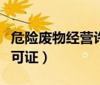 危险废物经营许可证好办吗（危险废物经营许可证）