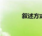 叙述方式的作用（叙述方式）