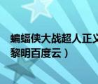 蝙蝠侠大战超人正义黎明百度云链接（蝙蝠侠大战超人正义黎明百度云）