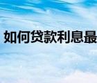 如何贷款利息最低（长期借款利息账务处理）