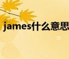 james什么意思中文意思（james什么意思）