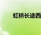 虹桥长途西站官网（虹桥长途西站）