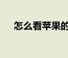 怎么看苹果的cpu（怎么看cpu好不好）