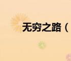 无穷之路（说一说无穷之路的简介）