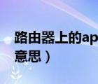路由器上的ap隔离是什么意思（ap隔离什么意思）