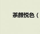 茶颜悦色（说一说茶颜悦色的简介）