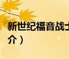 新世纪福音战士（说一说新世纪福音战士的简介）