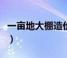 一亩地大棚造价多少钱（一亩地蔬菜大棚造价）