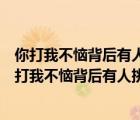 你打我不恼背后有人挑心中亮堂堂指明路一条打一日常（你打我不恼背后有人挑）